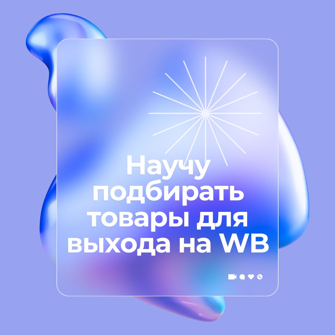 Научу на практике находить выгодные товары для ВБ с рентабельностью не менее 400-500%