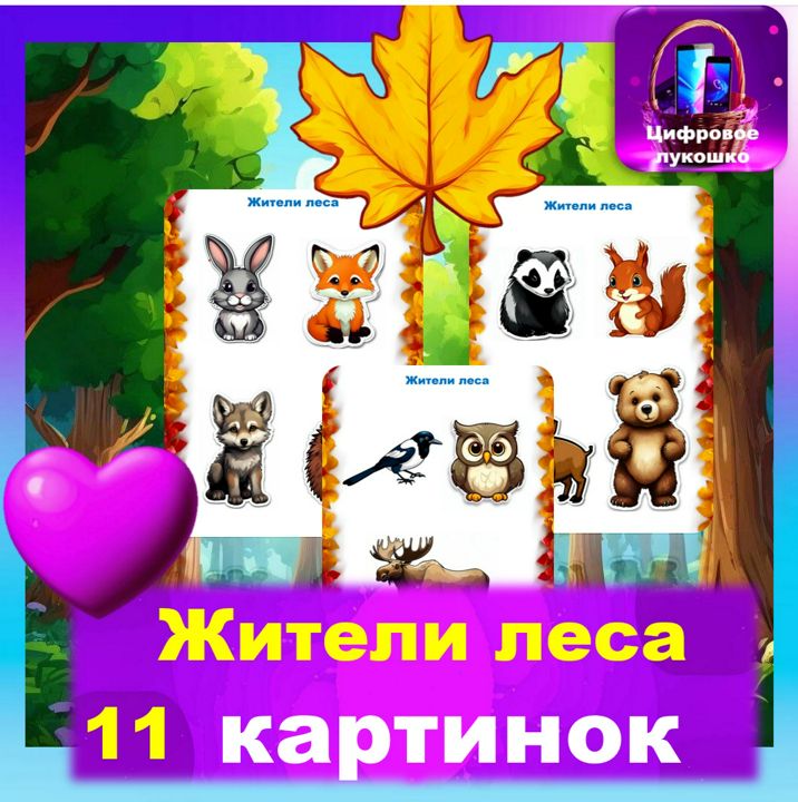 Картинки-иллюстрации. Лесные жители. Жители леса. Звери и птицы