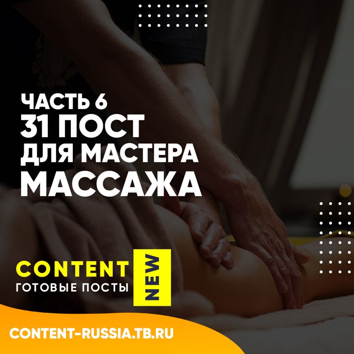 31 ПОСТ ДЛЯ МАСТЕРА МАССАЖА / ЧАСТЬ 6