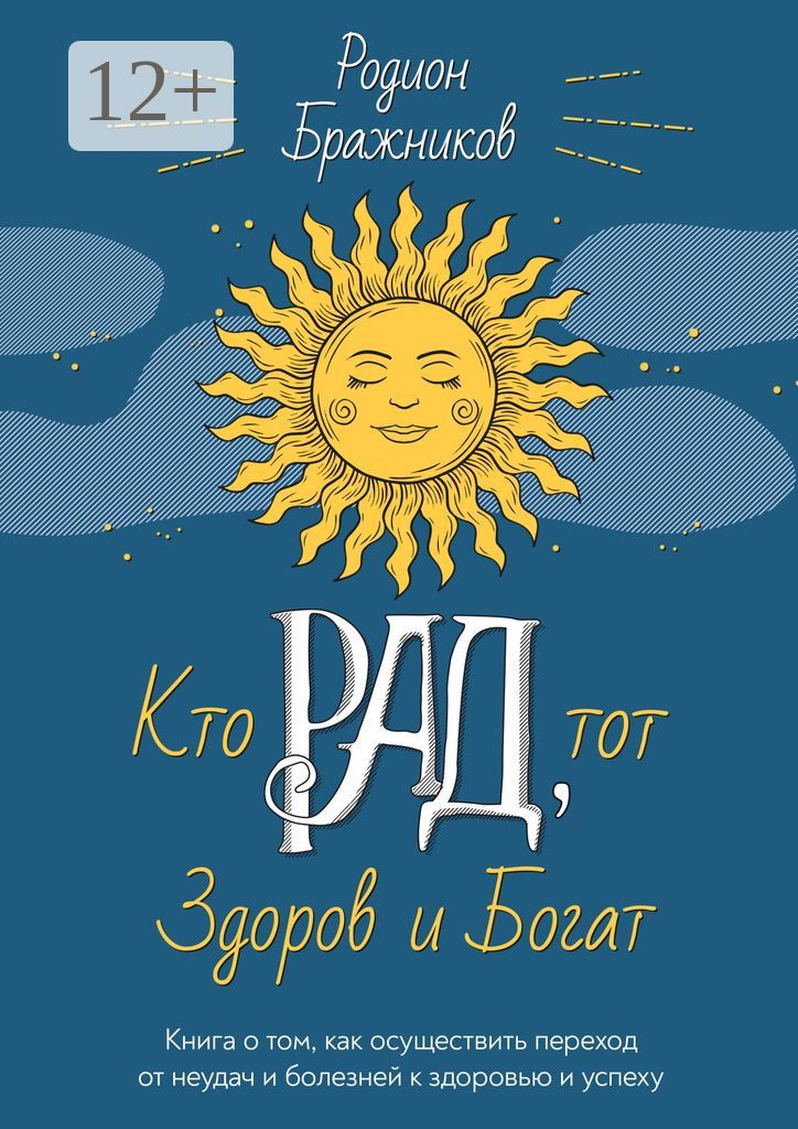 Кто РАД, тот здоров и богат