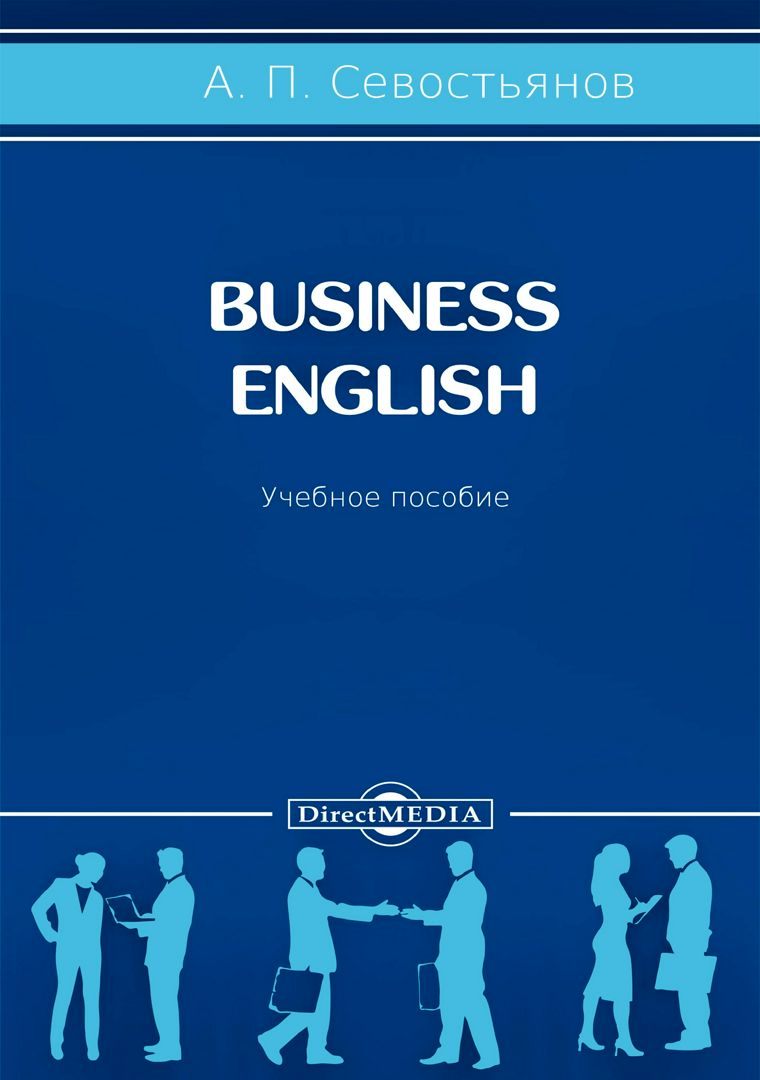 Business English : учебное пособие