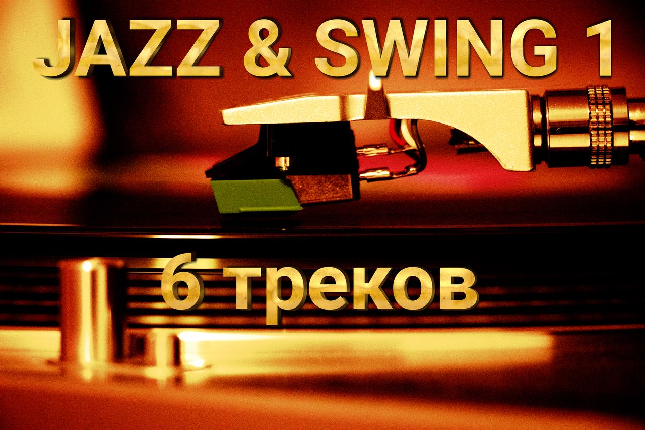 Джаз и Свинг 1. Фоновая музыка без отчислений. Расширенная лицензия.