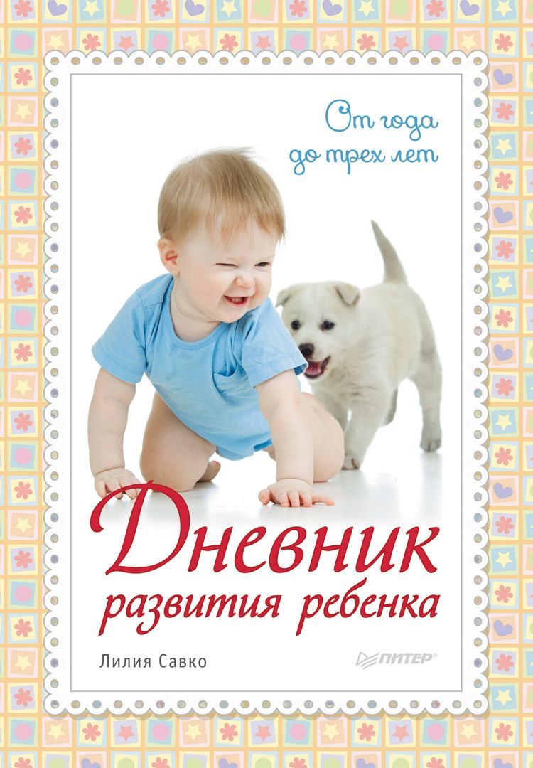 Дневник развития ребенка. От года до трех лет - Л. Савко - купить и ...