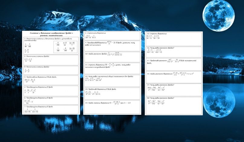 Рабочие листы по теме "Сложение и вычитание алгебраических дробей с разными знаменателями"