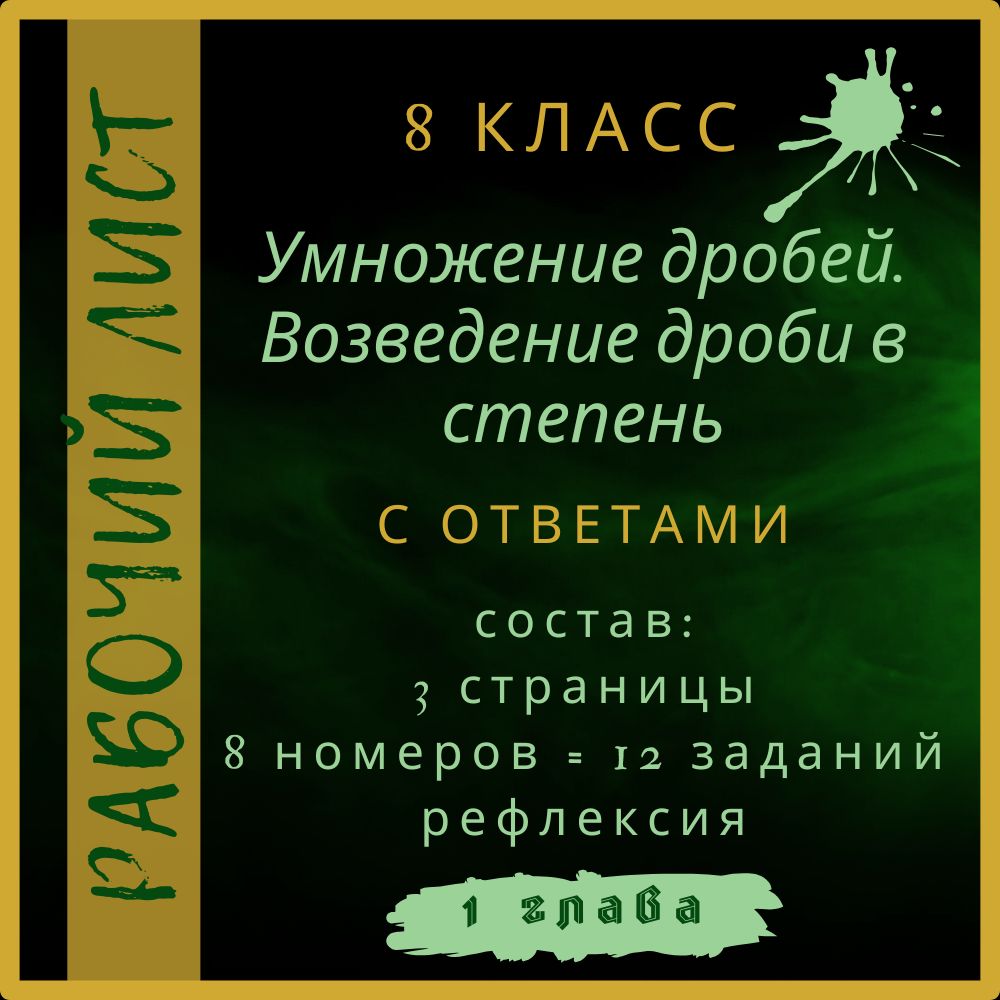 "Умножение дробей. Возведение дроби в степень", алгебра 8 класс, рабочий лист