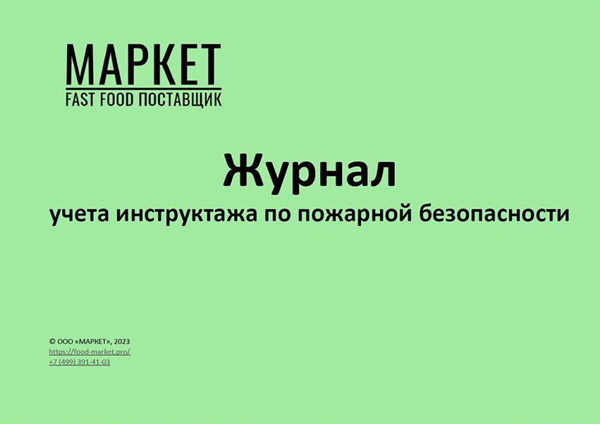 Журнал учета инструктажа по пожарной безопасности