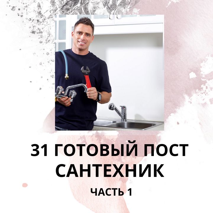 31 ГОТОВЫЙ ПОСТ ДЛЯ САНТЕХНИКА / ГОТОВЫЕ ПОСТЫ ДЛЯ САНТЕХНИКА