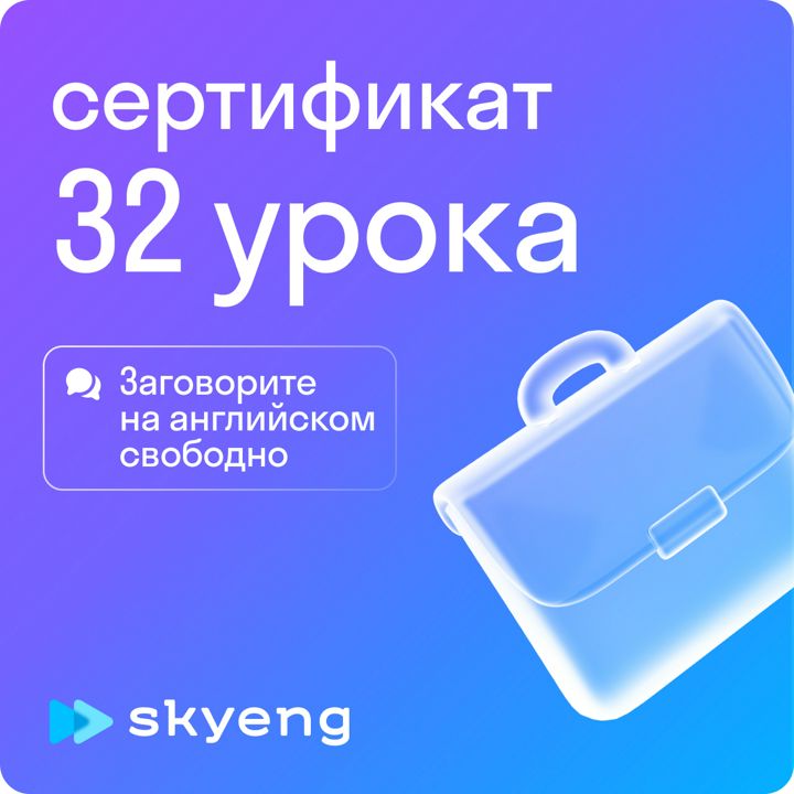 32 урока английского в Skyeng / 4 месяца обучения