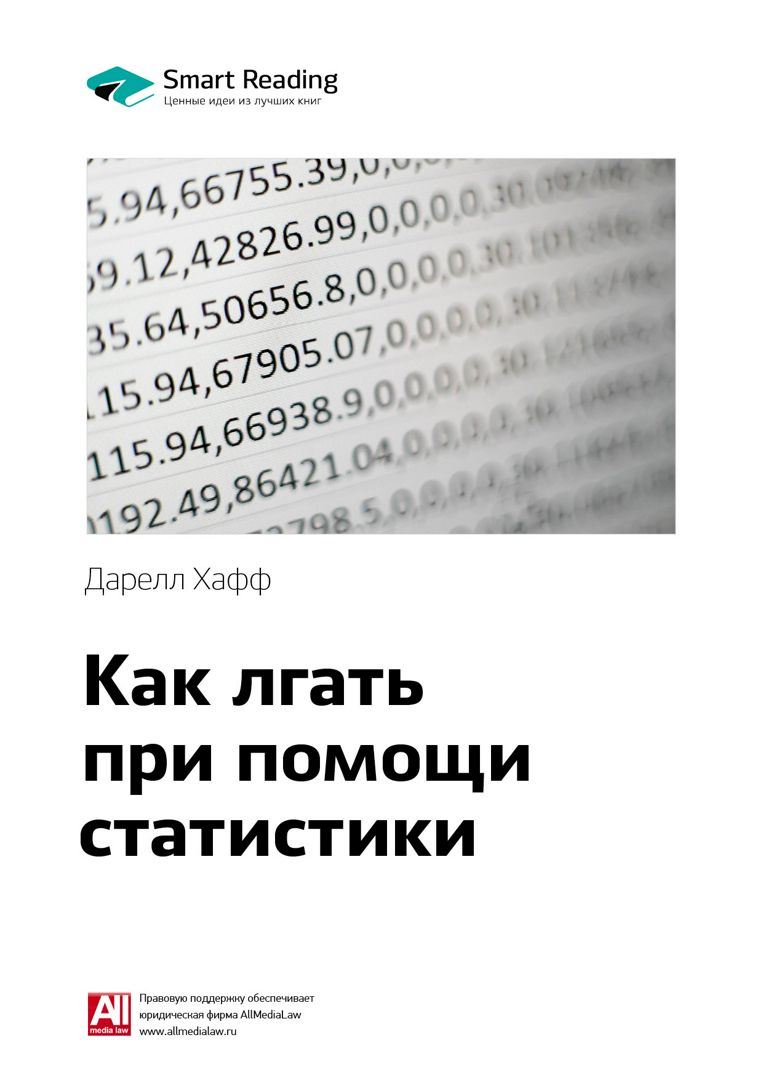 Как лгать при помощи статистики. Ключевые идеи книги