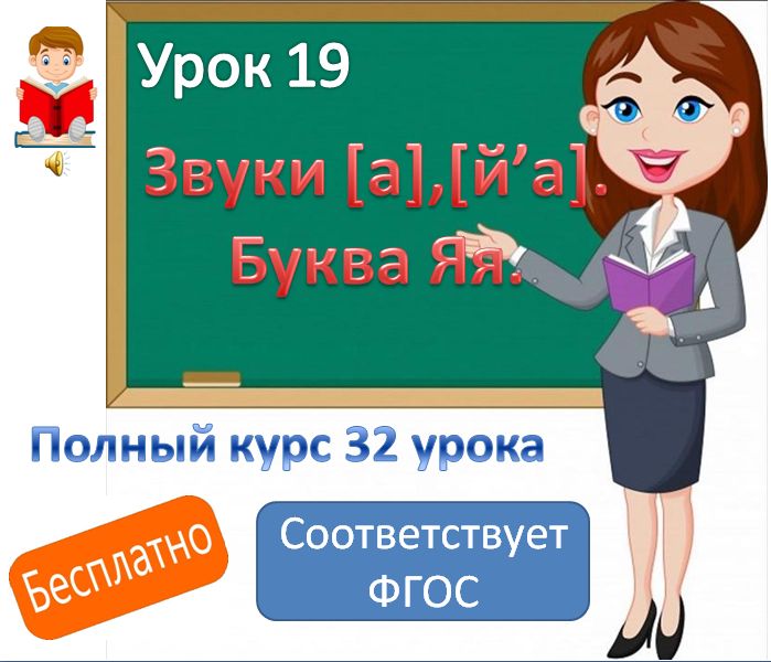 Видеоурок литературного чтения. Тема: "Звуки [й',а], [ а], буква Яя".