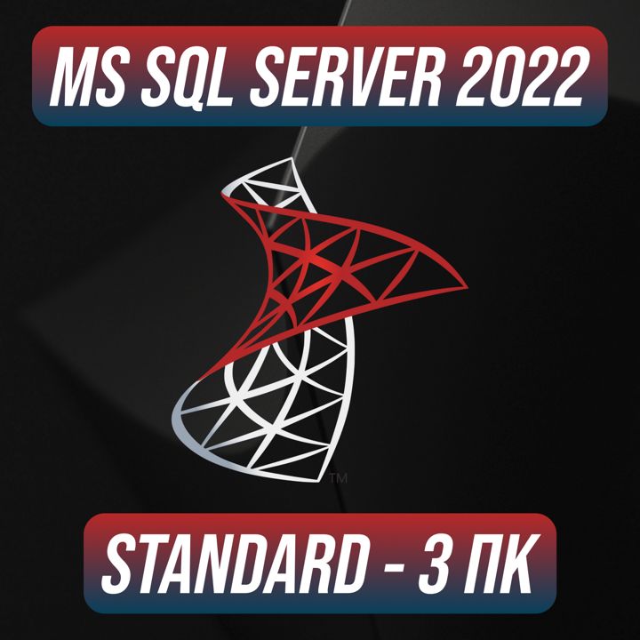 Microsoft SQL Server 2022 Stаndаrd на 3 ПК — Майкрософт Эскюэль Сервер 2022 Стандард на 3 ПК