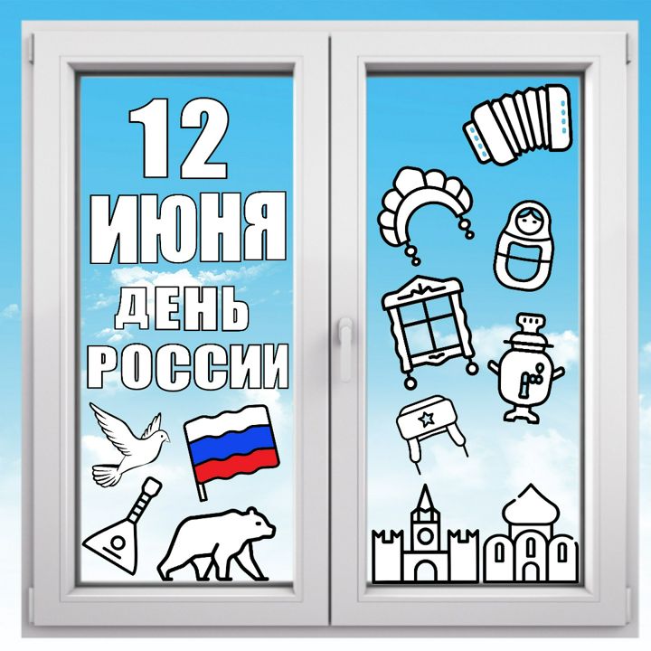 День России. Шаблоны для акции "Окна России" (для ч/б печати)