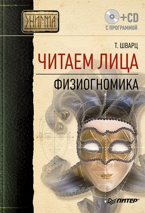 Читаем лица. Физиогномика (+ CD с программой)