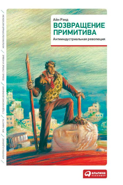 Возвращение примитива: Антииндустриальная революция