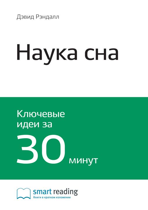 Наука сна. Экскурсия в самую загадочную сферу жизни человека. Ключевые идеи книги