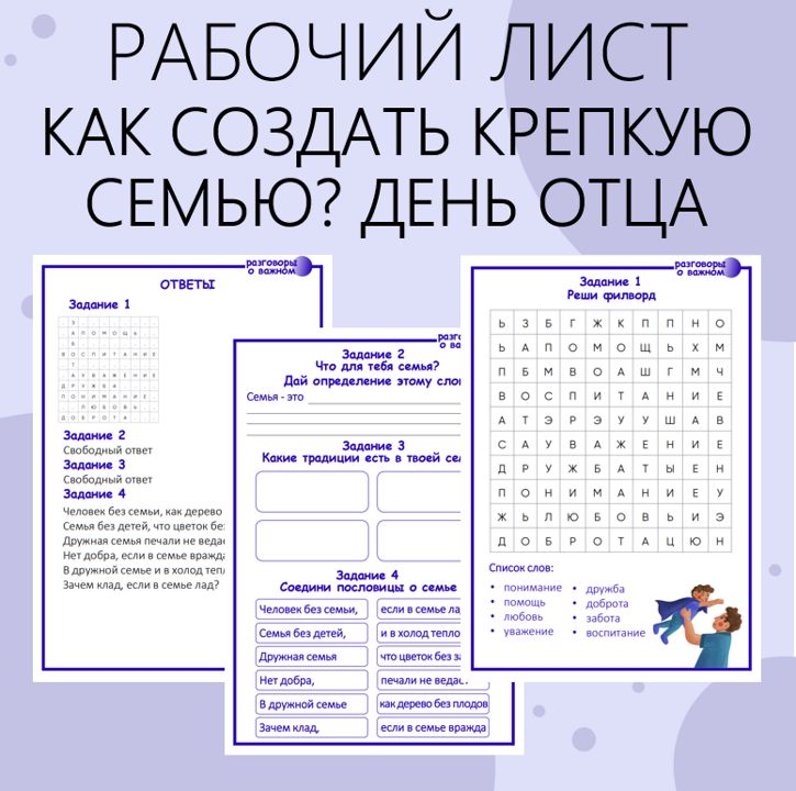 Рабочий лист "Как создать крепкую семью? День отца". Разговоры о важном. 21 октября