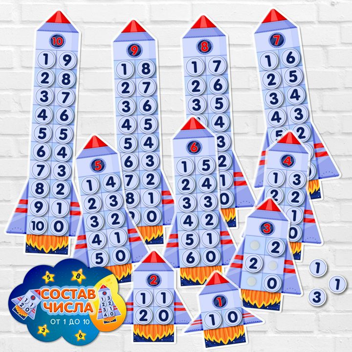 Состав числа на липучках, от 1 до 10. "Ракеты"