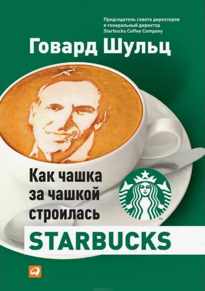 Говард Джонс Шульц Влейте в нее свое сердце. Как чашка за чашкой строилась STARBUCKS