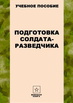 Подготовка солдата-разведчика - Военная книга - скачать на Wildberries ...