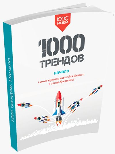 Бизнес идеи / 1000 трендов начало / идеи для стартапа