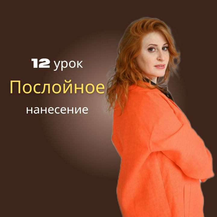 12 урок "Послойное нанесение" из курса "Колористика и тонирование" для парикмахеров-колористов