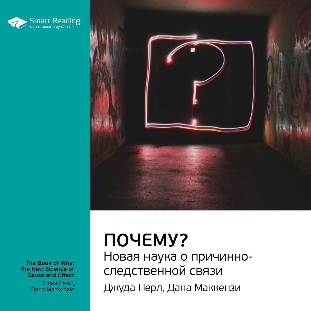 Почему? Новая наука о причинно-следственной связи. Ключевые идеи книги.  Джуда Перл, Дана Маккензи