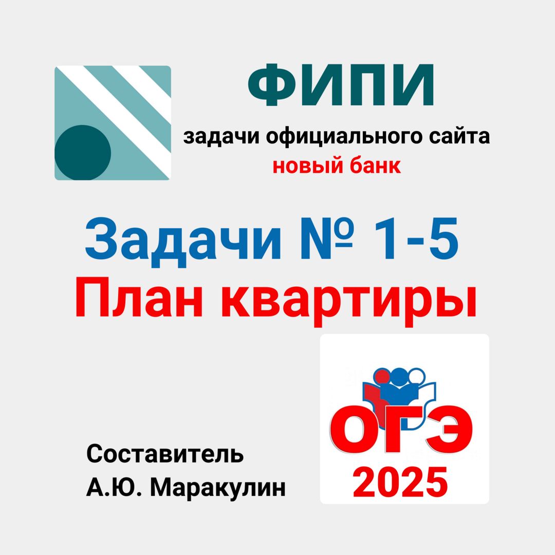 ОГЭ 2025. Задания 1-5. План квартиры