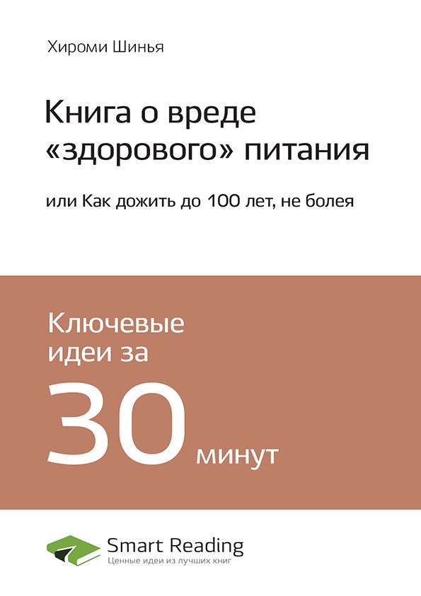 Книга о вреде «здорового питания», или Как жить до 100 лет не болея. Ключевые идеи книги