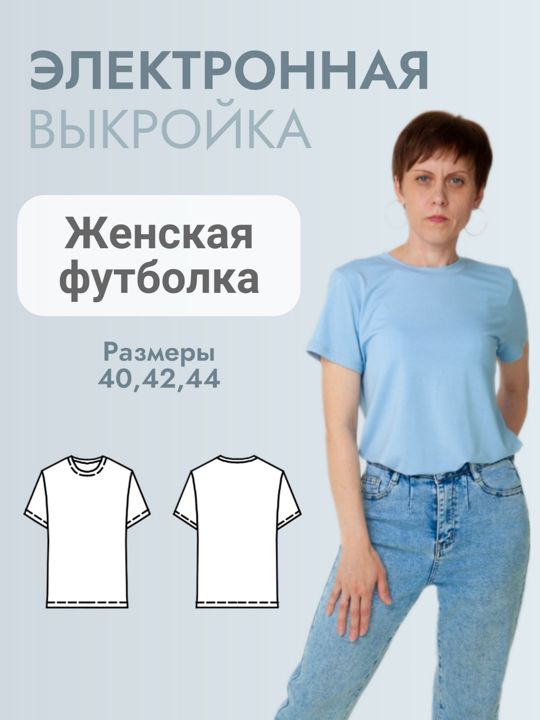 Выкройка футболка женская.Размеры 40,42,44