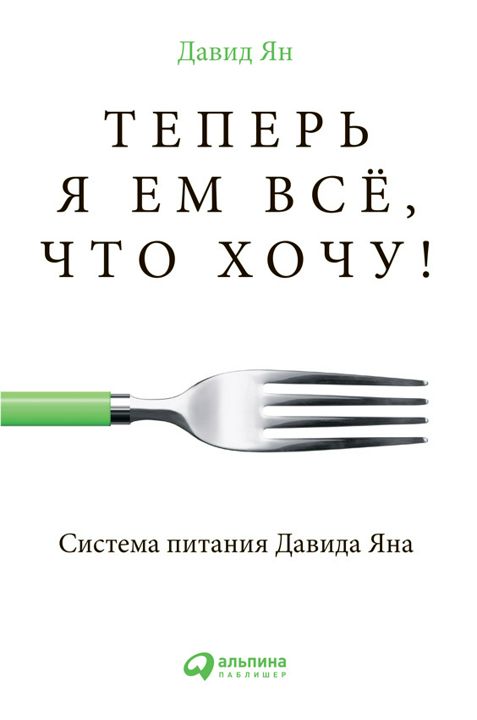 Теперь я ем все, что хочу! Система питания Давида Яна 