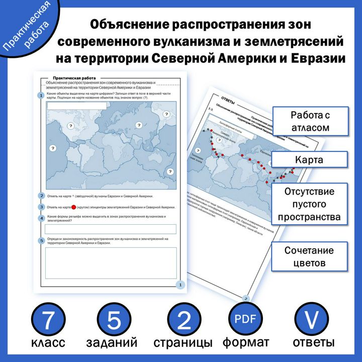 Практическая работа "Объяснение распространения зон современного вулканизма и землетрясений на терри