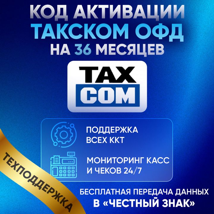 Код активации Такском ОФД (Taxcom) на 36 месяцев