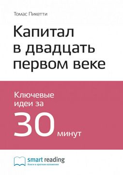 Капитал в двадцать первом веке. Ключевые идеи книги - Тома Пикетти ...