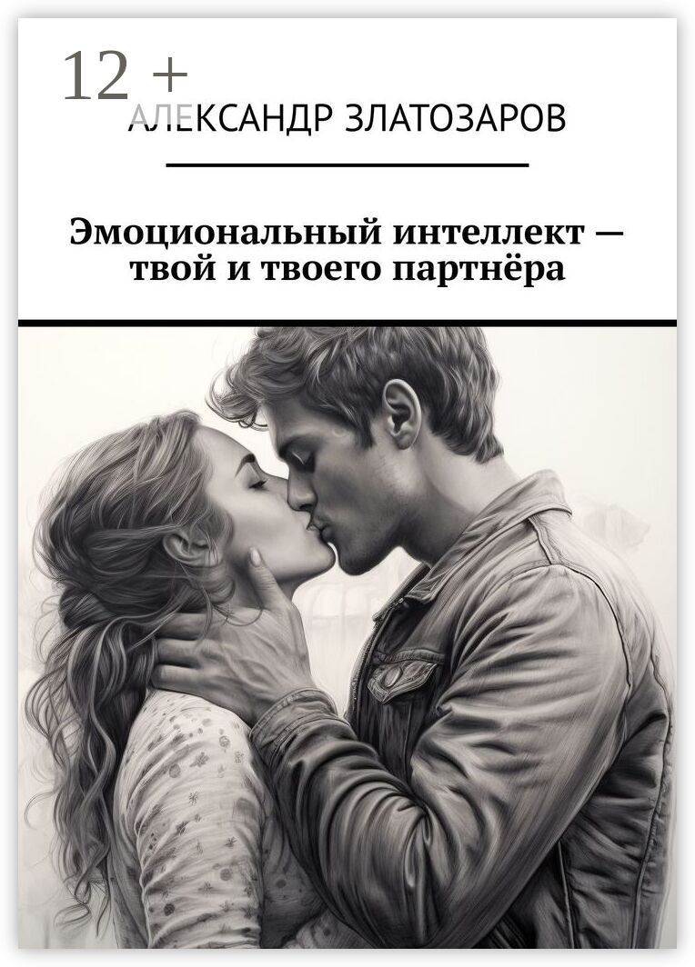 Эмоциональный интеллект - твой и твоего партнёра