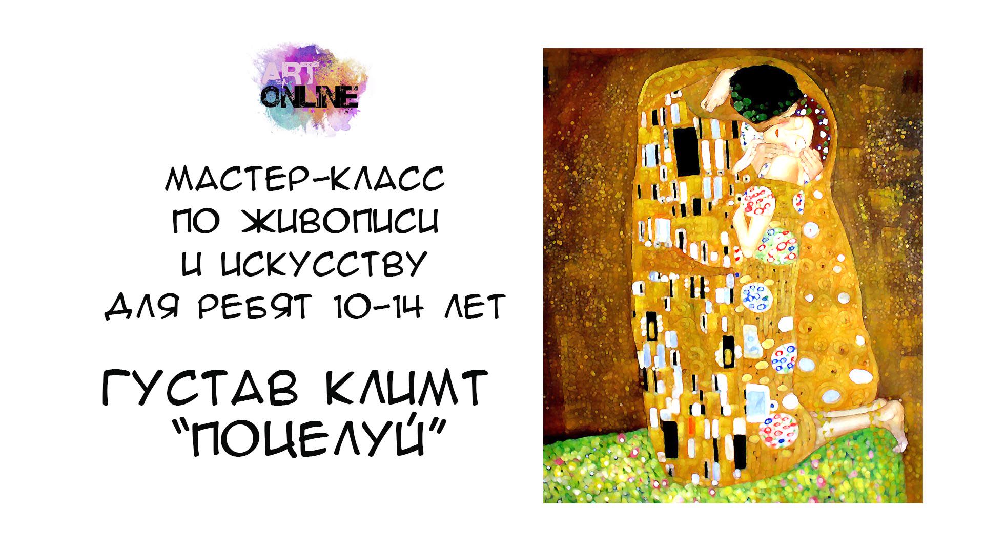 Урок рисования с рассказом о художнике. Густав Климт – «Поцелуй»