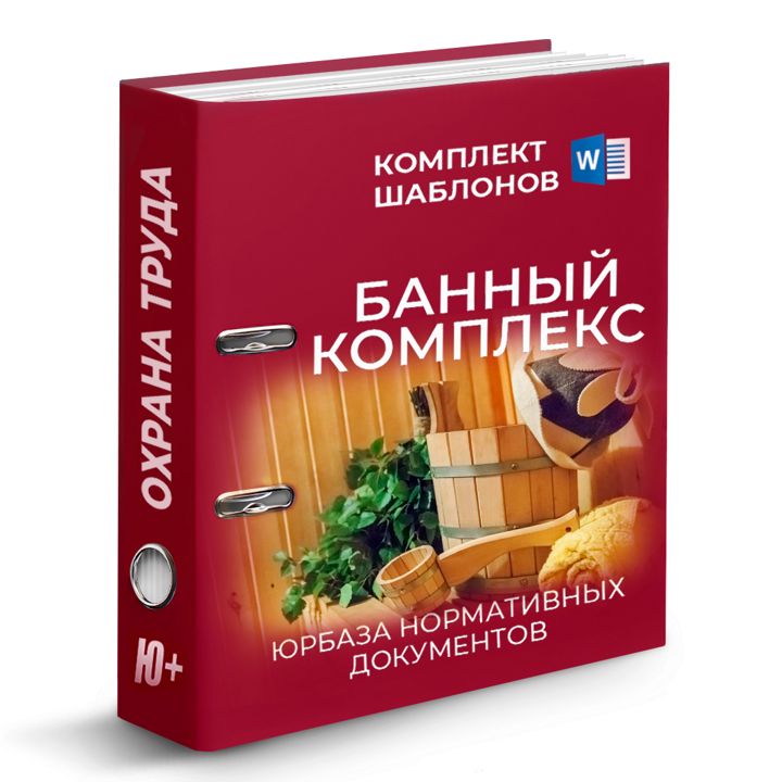 Комплект шаблонов по охране труда для бани и сауны. Охрана труда в банном комплексе.