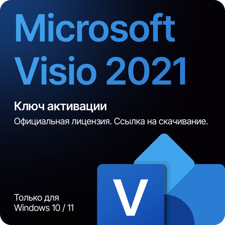 Visio Professional 2021 цифровой ключ