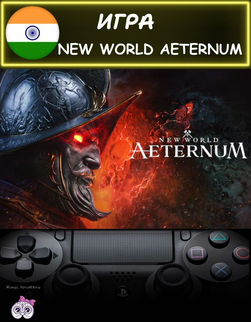 Игра New World Aeternum стандартное издание Индия