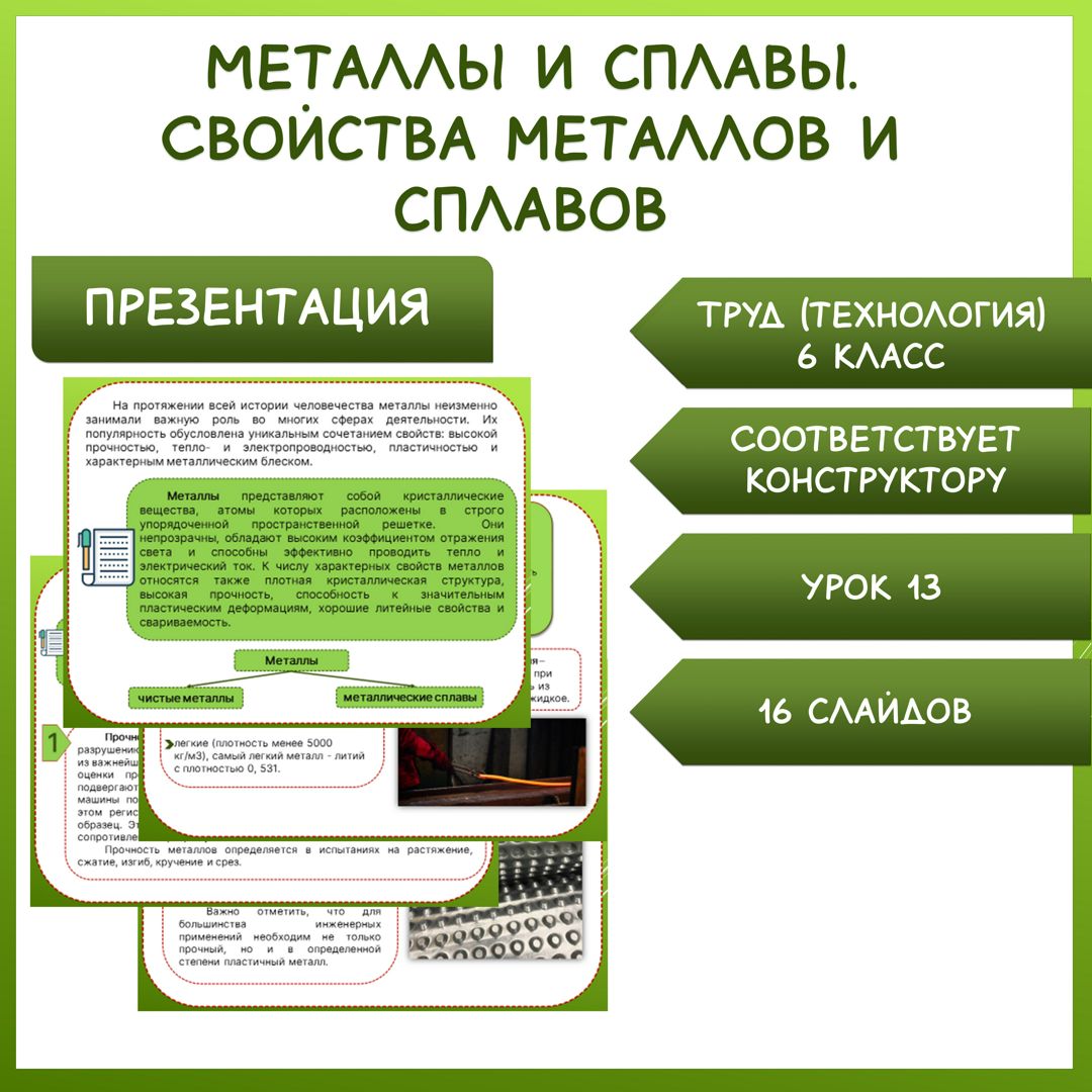 Металлы и сплавы. Свойства металлов и сплавов. Презентация. Труд (технология) 6 класс. Урок 13.