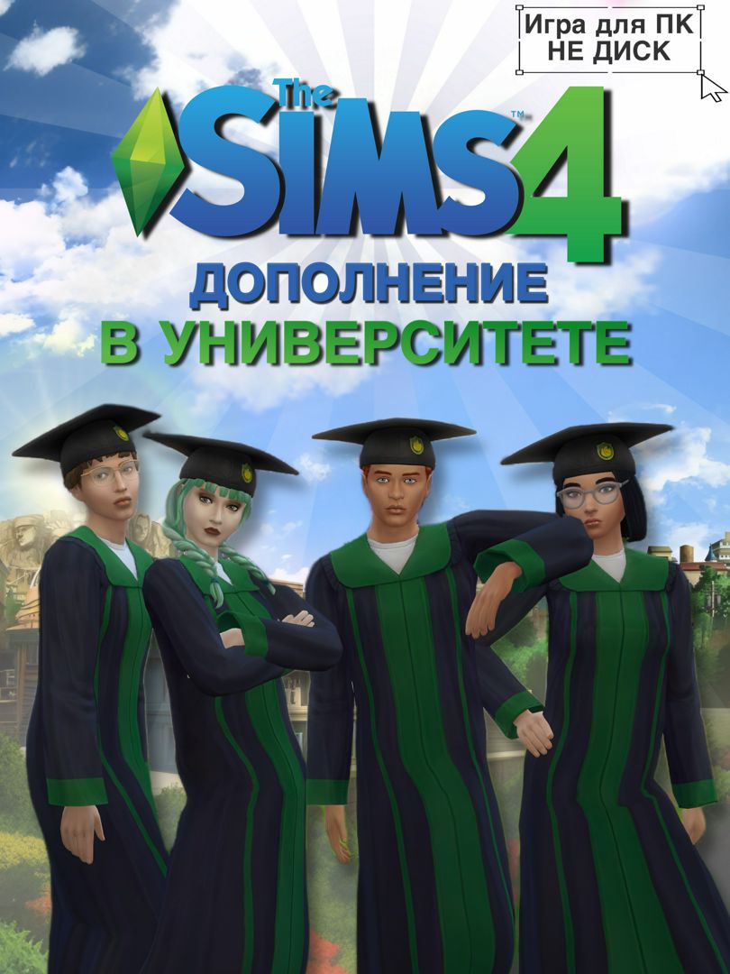 THE SIMS 4: В УНИВЕРСИТЕТЕ DLC