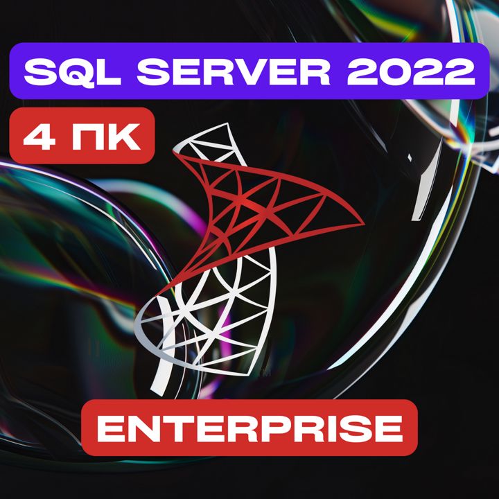 Microsoft SQL Server 2022 Enterprise на 4PC — Майкрософт Эскюэль Сервер 2022 Энтерпрайс на 4ПК