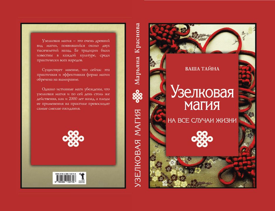 Магия на все случаи жизни дзен. Узелковая магия. Узелковая магия обучение