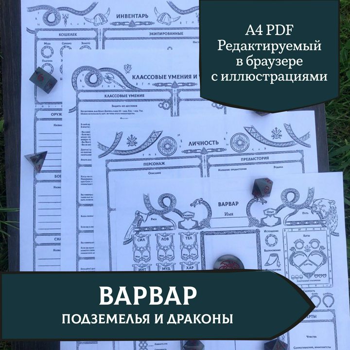 ДнД Варвар лист персонажа, Иллюстрированный