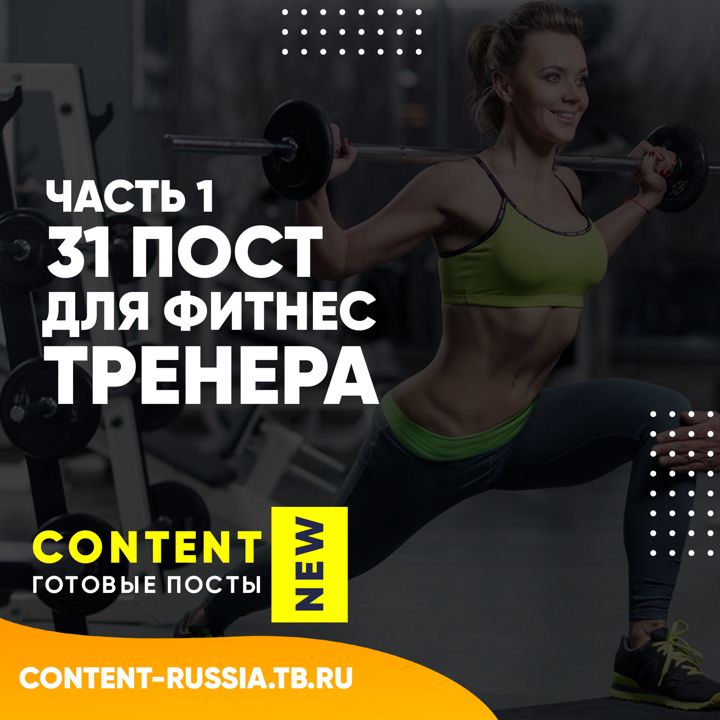 31 ПОСТ ДЛЯ ФИТНЕС-ТРЕНЕРА / ЧАСТЬ 1