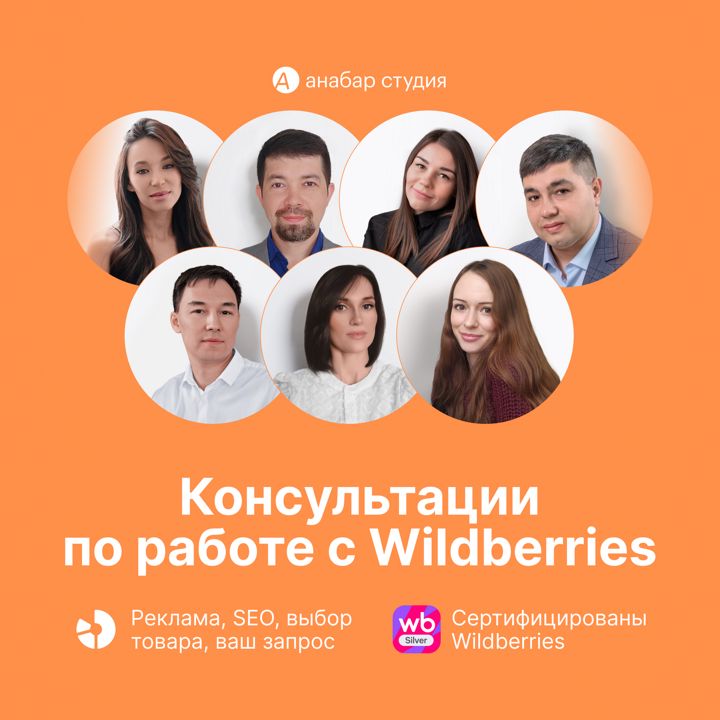 Консультация по работе с Wildberries