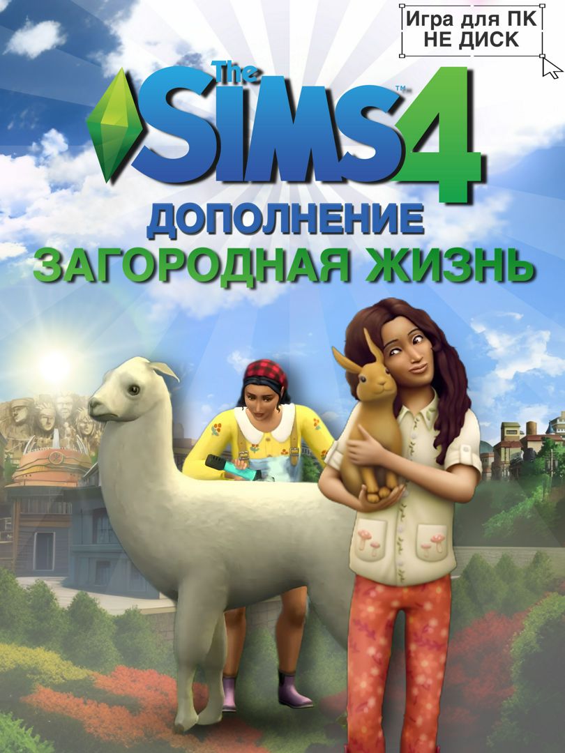 THE SIMS 4: Загородная жизнь DLC