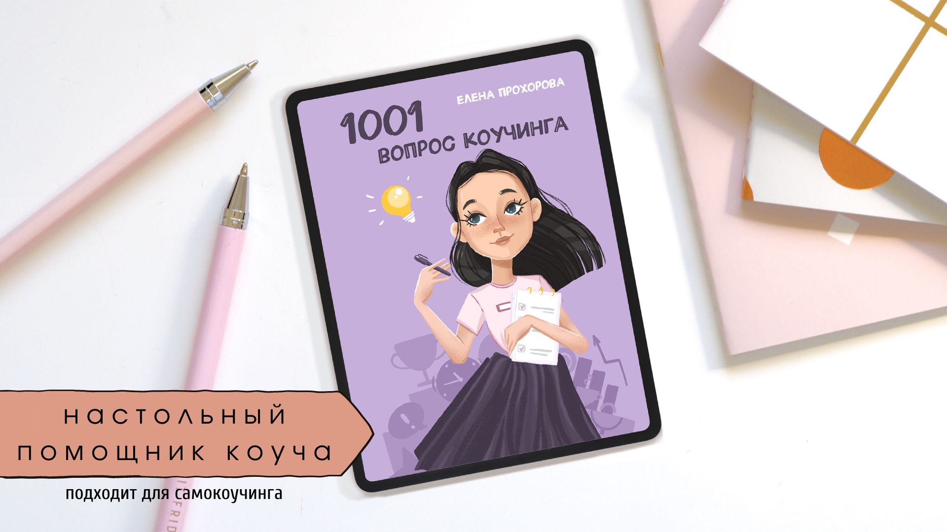 Книга "1001 вопрос коучинга". Елена Прохорова