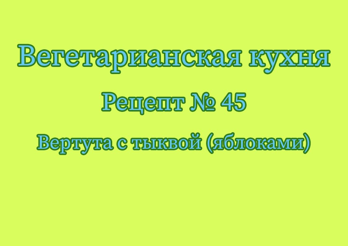 Вертута с тыквой (яблоками)