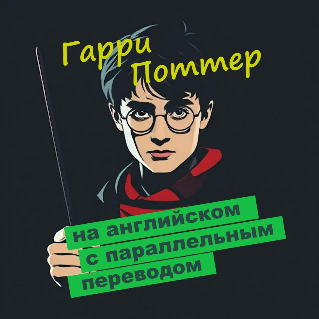Гарри Поттер и Волшебный камень на английском языке с параллельным ...