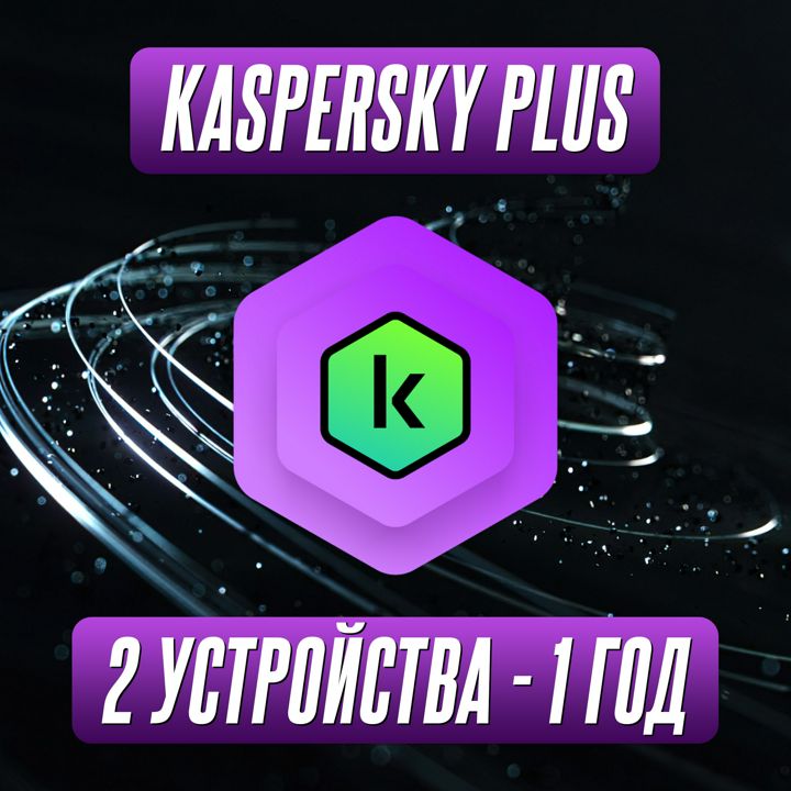 Антивирус Kaspersky Plus 2 Устройства на 1 Год (Подписка)